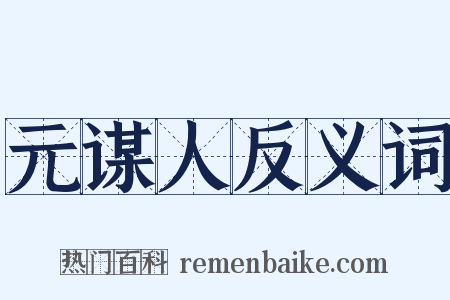 元谋人反义词是什么意思的图片